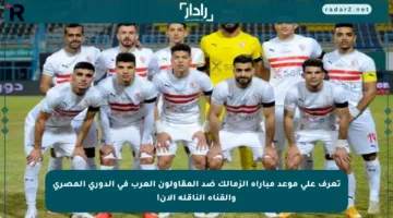 تعرف على موعد مباراة الزمالك ضد المقاولون العرب في الدوري المصري والقناة الناقلة الآن!